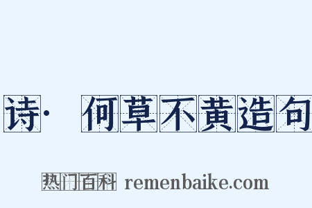 诗·何草不黄造句是什么意思的图片